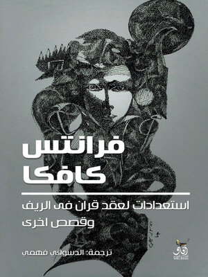 cover image of استعدادات لعقد قران فى الريف وقصص اخرى